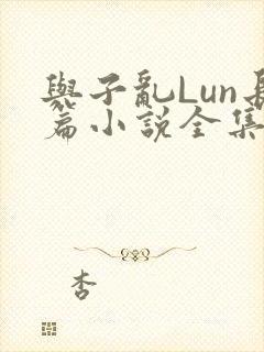 与子乱Lun长篇小说全集