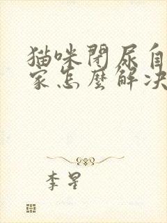 猫咪闭尿自己在家怎么解决