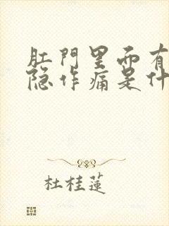 肛门里面有点隐隐作痛是什么原因