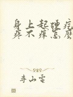 身上起硬疙瘩不疼不痒怎么回事