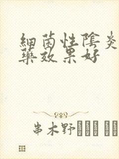 细菌性阴炎什么药效果好