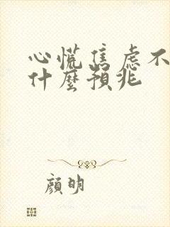 心慌焦虑不安是什么预兆