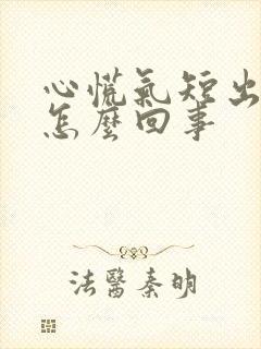 心慌气短出汗是怎么回事