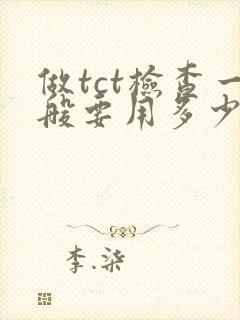 做tct检查一般要用多少钱