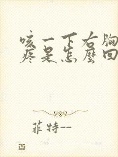 咳一下右胸口就疼是怎么回事