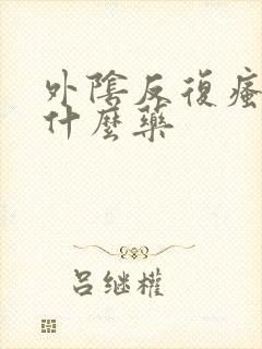 外阴反复瘙痒用什么药