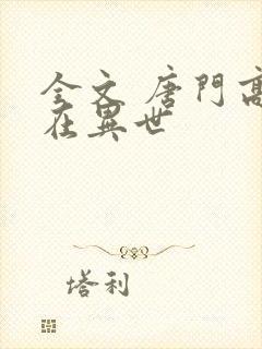 全文 唐门高手在异世