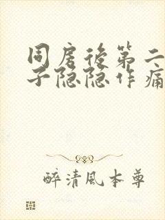 同房后第二天肚子隐隐作痛什么原因封面