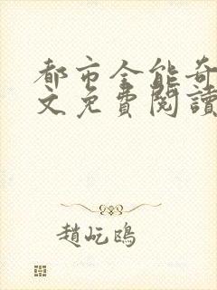 都市全能奇才全文免费阅读小说