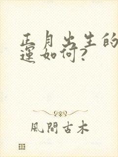 正月出生的人命运如何?封面