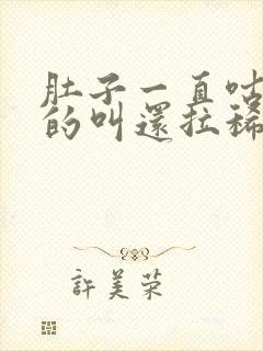 肚子一直咕咕咕的叫还拉稀