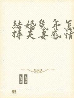 结婚几年怎么保持夫妻感情好