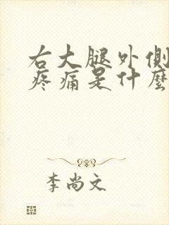 右大腿外侧麻木疼痛是什么原因引起的