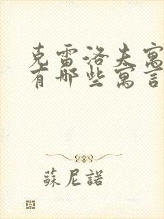 克雷洛夫寓言中有哪些寓言故事