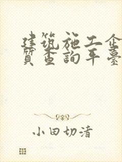 建筑施工企业资质查询平台