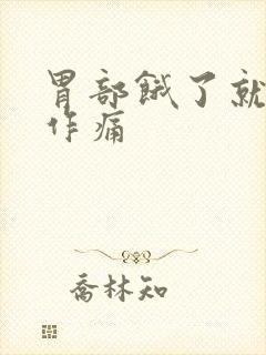 胃部饿了就隐隐作痛