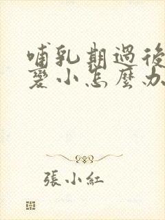 哺乳期过后胸部变小怎么办