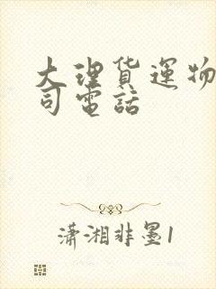 大理货运物流公司电话