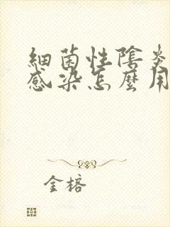 细菌性阴炎反复感染怎么用药