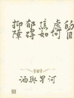 抑郁焦虑的睡眠障碍如何自己治疗