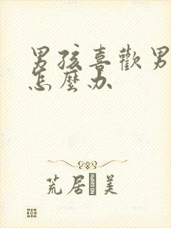 男孩喜欢男孩子怎么办