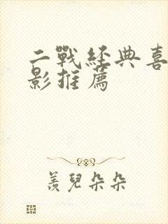 二战经典喜剧电影推荐