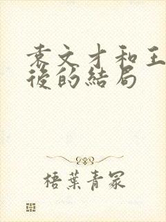 袁文才和王佐最后的结局