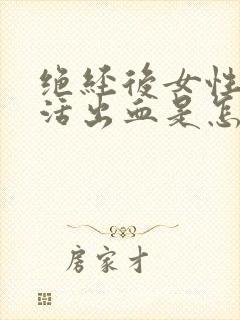 绝经后女性性生活出血是怎么回事