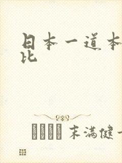 日本一道本加勒比