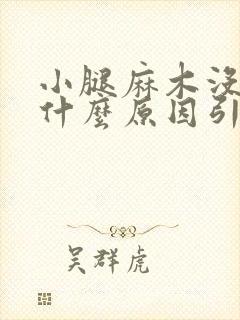 小腿麻木没劲是什么原因引起的