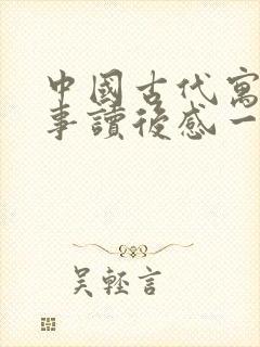 中国古代寓言故事读后感一篇