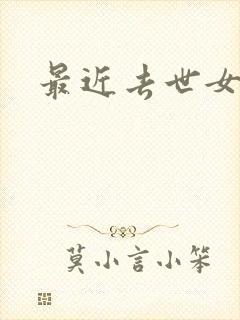 最近去世女明星