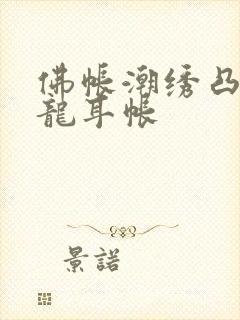 佛帐潮绣凸浮双龙耳帐