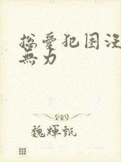 总爱犯困没精神无力