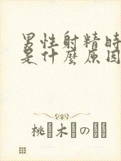 男性射精时带血是什么原因造成的封面