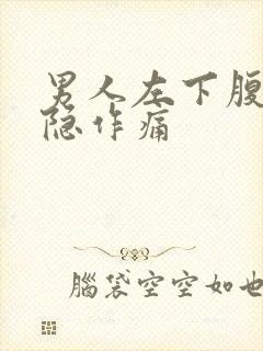 男人左下腹部隐隐作痛封面