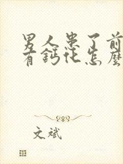 男人患了前列腺有钙化怎么治疗好