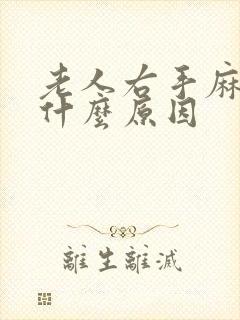 老人右手麻木是什么原因封面