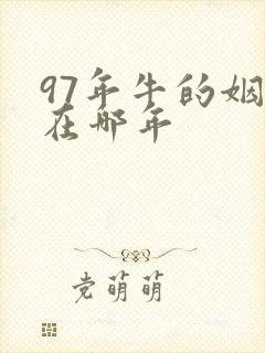 97年牛的姻缘在哪年封面