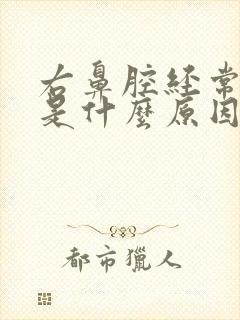 右鼻腔经常出血是什么原因