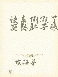 快来例假了同房突然肚子胀痛