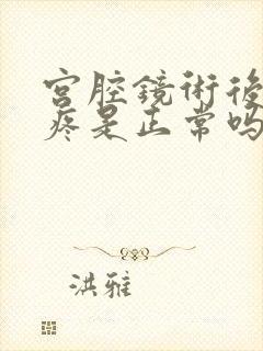 宫腔镜术后肚子疼是正常吗