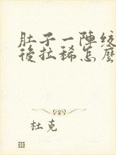 肚子一阵绞痛然后拉稀怎么办