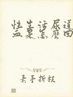 性生活尿道口出血是怎么回事