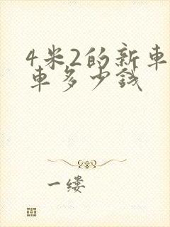 4米2的新车货车多少钱