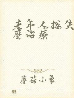 老年人总失眠怎么治疗