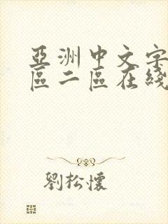 亚洲中文字幕一区二区在线看