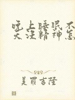 晚上睡眠不足白天没精神怎么办