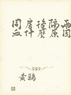 同房后隔两天出血什么原因