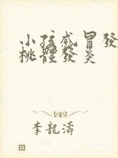 小孩感冒发烧扁桃体发炎